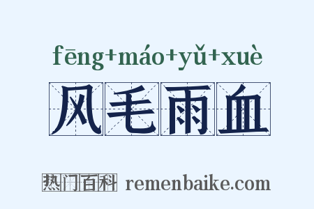 风毛雨血是什么意思的图片